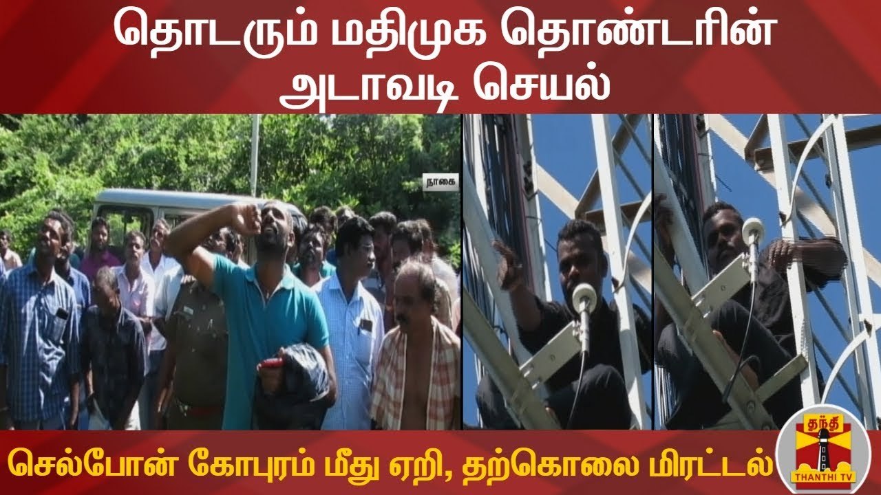 தொடரும் மதிமுக தொண்டரின் அடாவடி செயல் - செல்போன் கோபுரம் மீது ஏறி, தற்கொலை மிரட்டல்