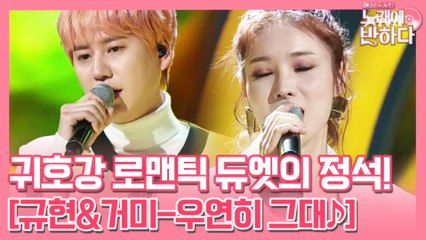 '우연히 그대♪' 규현&거미, 귀호강 로맨틱 듀엣의 정석!
