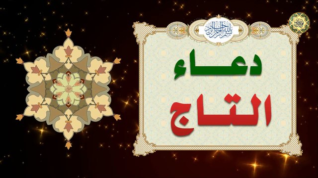 حرز التاج/ دعاء التاج وهو دعاء عظيم جداً للرزق والحسد ويرد البلاء عن حامله