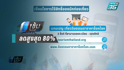 "เที่ยววันธรรมดาราคาช็อกโลก" ลดสูงสุด 80% | เข้มข่าวค่ำ