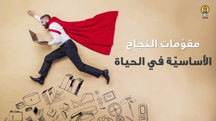 مقومات النجاح الأساسيّة في الحياة