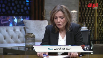 حديث بغداد | النجمة العراقية سناء عبد الرحمن توجه رسالة لفناني العراق