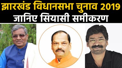 Jharkhand Assembly Election का बज गया बिगुल, जानिए क्या है Political equation । वनइंडिया हिंदी