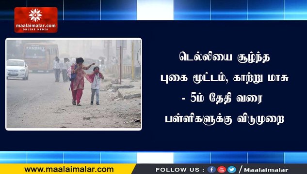 டெல்லியை சூழ்ந்த புகை மூட்டம், காற்று மாசு - 5ம் தேதி வரை பள்ளிகளுக்கு விடுமுறை
