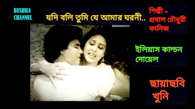 যদি বলি তুমি যে আমার ঘরনী/Jodi boli tumi je amar ghoroni- ছায়াছবি - খুনি.