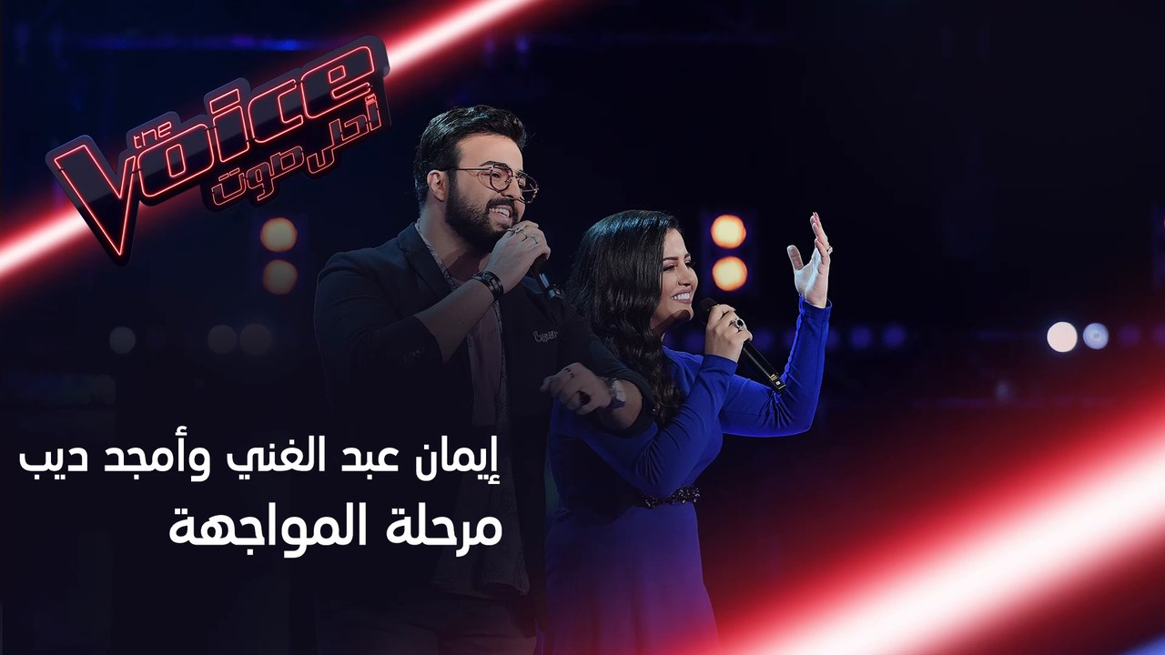 مواجهة طربية بإمتياز تجمع إيمان عبد الغني وأمجد...