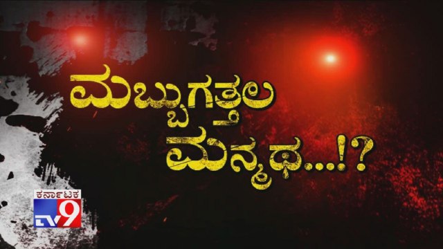 TV9 Warrant: Mubbugathal Manmatha: Afzalpur Woman Murdered In Agri Field, 53-Yr-Old Home-Alone Woman Murdered In Nelamangala