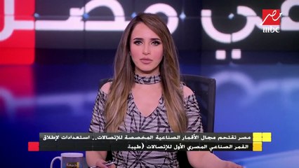 مصر تقتحم مجال الأقمار الصناعية المخصصة للإتصالات.. تعرف على التفاصيل