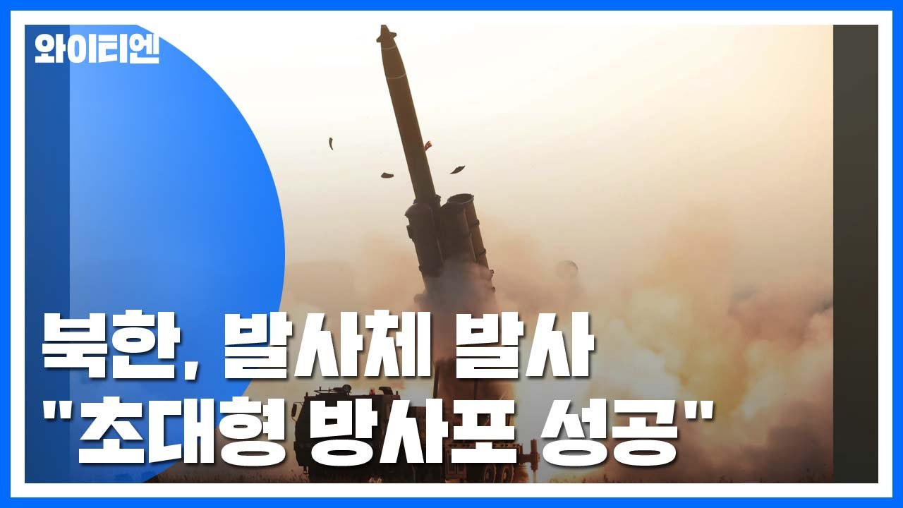 北 "초대형 방사포 연속 사격 성공"...세 번째 발사 / YTN