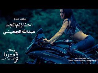 احنا زلم الجد عبدالله الجحيشي دبكات معربا 2020