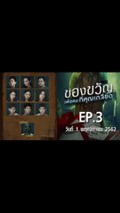 ของขวัญเพื่อคนที่คุณเกลียด EP.3 ตอนที่.3 ย้อนหลัง วันที่ 1 พฤศจิกายน 2562 ล่าสุด