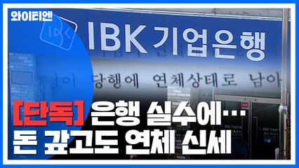 [단독] 은행 실수로 돈 갚고도 '연체자'..."카드도 못 만들어" / YTN