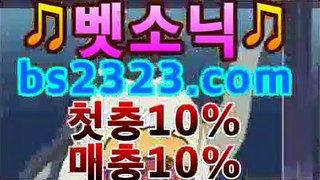 메이저사이트기준l카지노추천|| [☾ |첫충10%매충10%|★ ] bs2323.com | 핫카지노토토사이트추천- ( bs2323.com★☆★銅) -토토사이트추천 메이저사이트기준l카지노추천|| [☾ |첫충10%매충10%|★ ] bs2323.com | 핫카지노