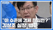 쩔쩔매는 靑 경제수석...반격하는 김상조 정책실장 / YTN