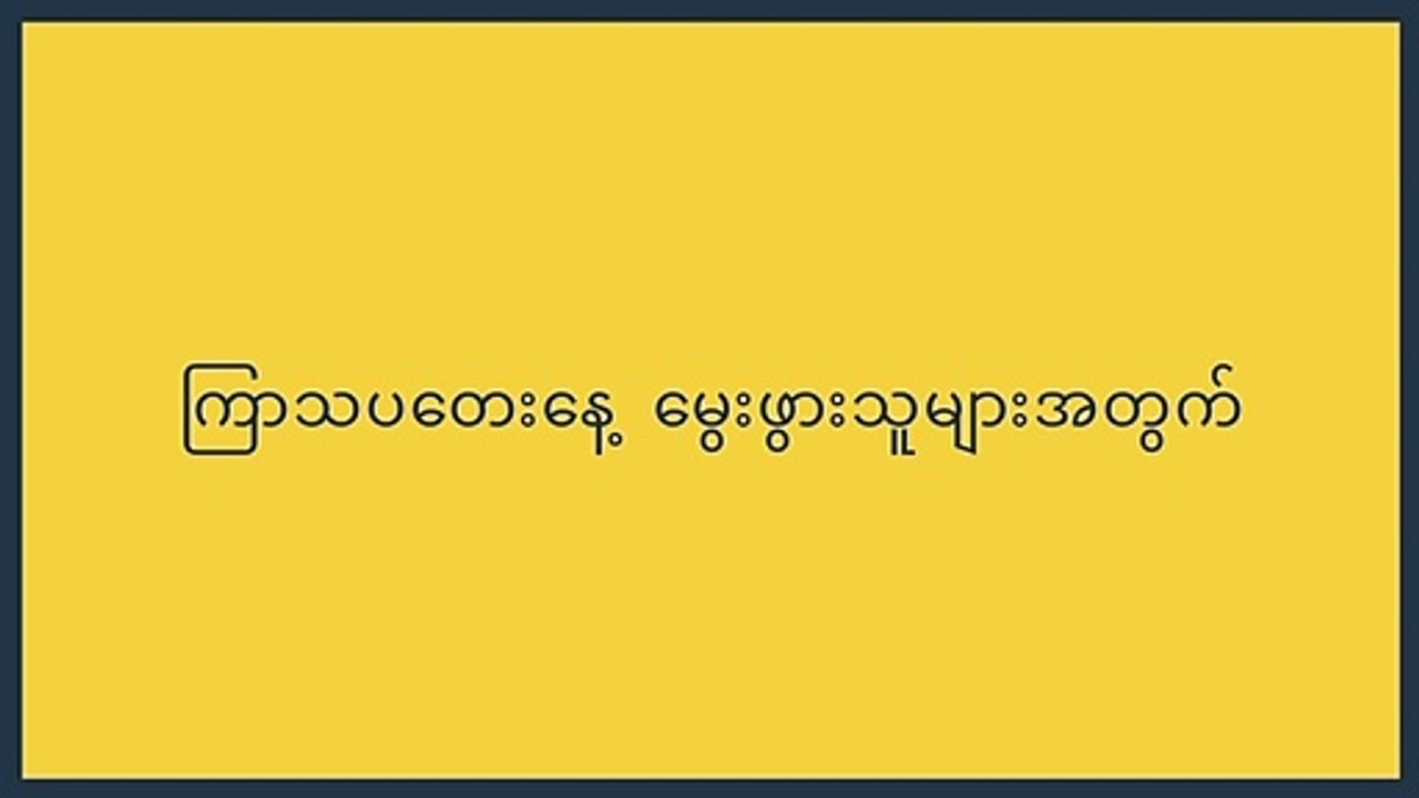 ကြာသပတေး နေ့မွေးဖွားသူများအတွက် (1-7)
