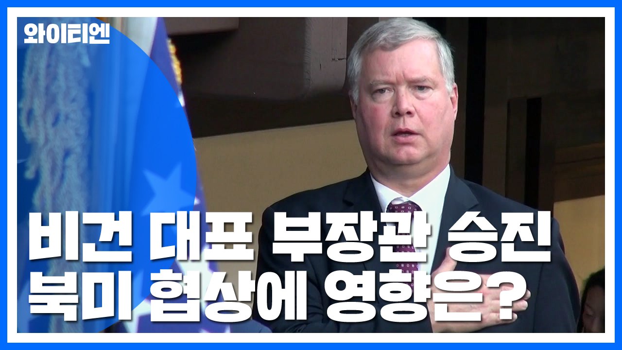 비건 대표 부장관 승진...북미 협상 영향은? / YTN
