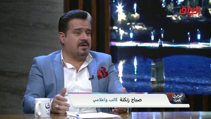 الإعلامي صباح زنكنة: العراقيون من أصحاب التوكتوك ومرسلي الطعام والتدفئة هما الروح الحقيقية للتظاهرات