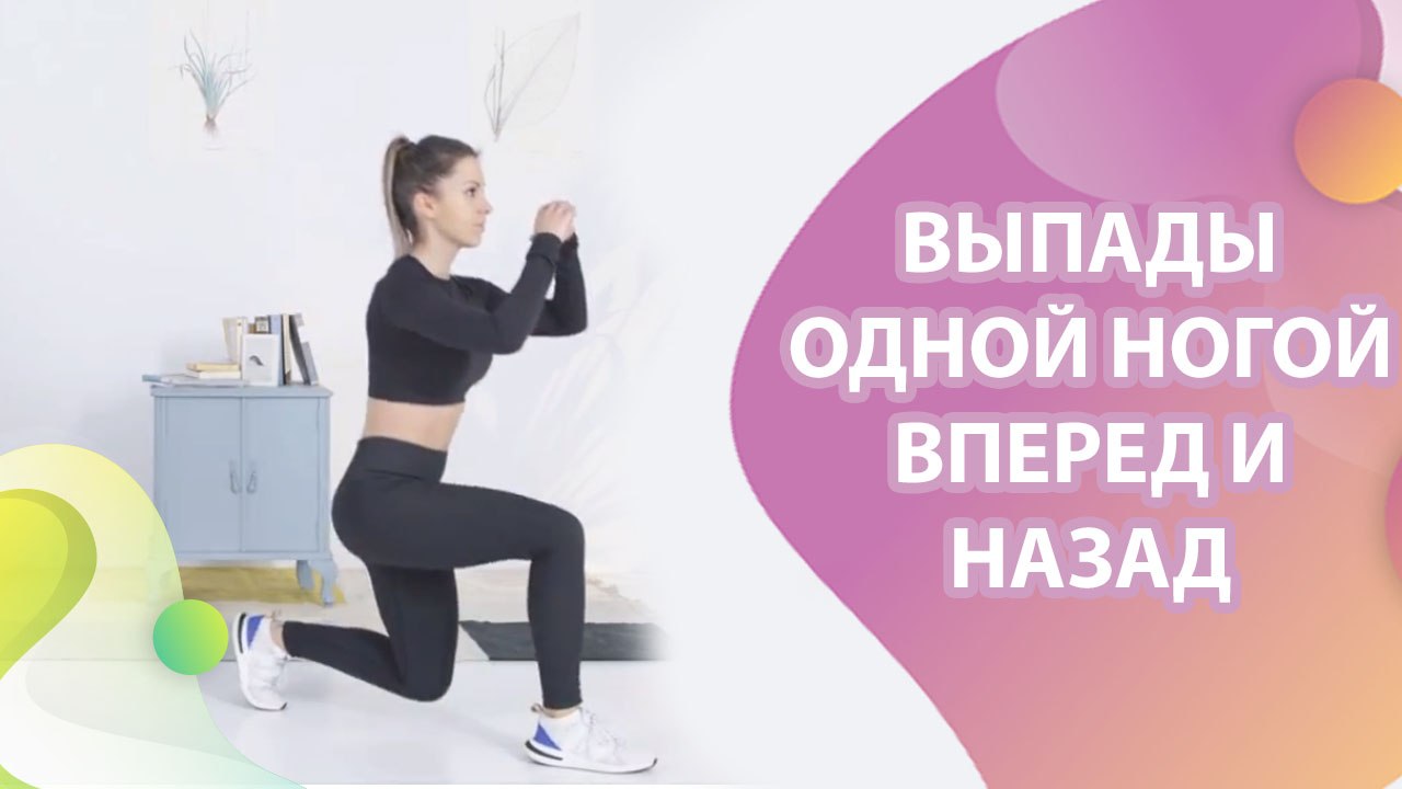 Выпады одной ногой вперед и назад - Шаг к здоровью