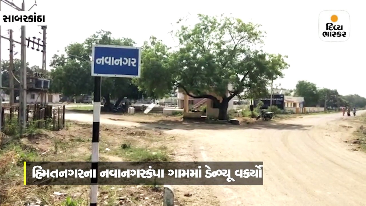 હિંમતનગરના નવાનગરકંપા ગામે 20થી વધુ લોકો ડેન્ગ્...