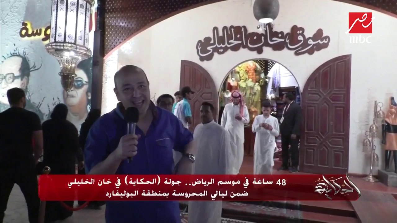 48 ساعة في موسم الرياض.. جولة "الحكاية" في خان الخليلي ضمن ليالي المحروسة بمنطقة "البوليفارد"