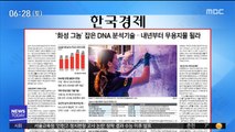 [아침 신문 보기] '화성 그놈' 잡은 DNA 분석기술…내년부터 무용지물 될라 外