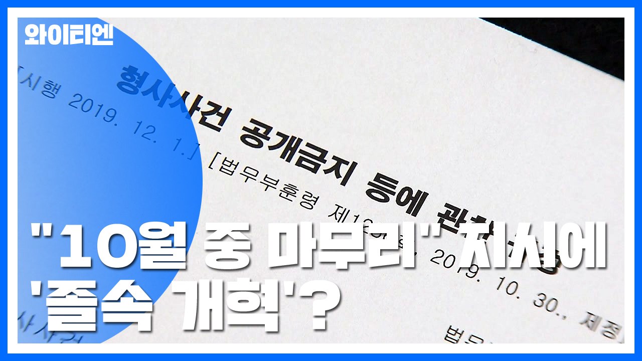 "10월 중 마무리" 대통령 지시에...'졸속 개혁' 추진? / YTN