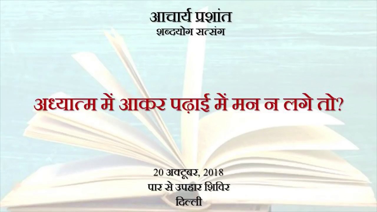 अध्यात्म में आकर पढ़ाई में मन न लगे तो || आचार्य...