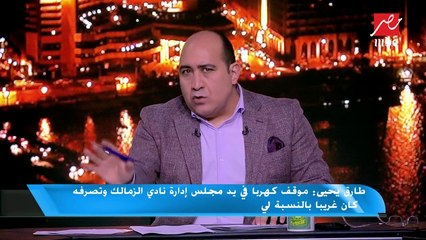 طارق يحيى: تدعيم خط الوسط أفضل استغلال لمقعد الاستبدال الوحيد للزمالك