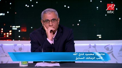 محمود فتح الله: وافقت على مقترح نادي الزمالك بجدولة مستحقاتي
