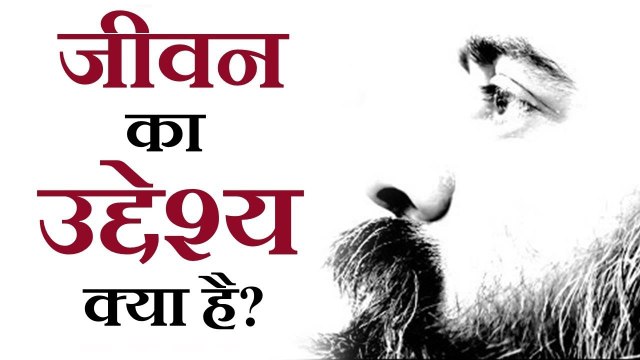 जीवन का उद्देश्य क्या है? || आचार्य प्रशांत (2018)