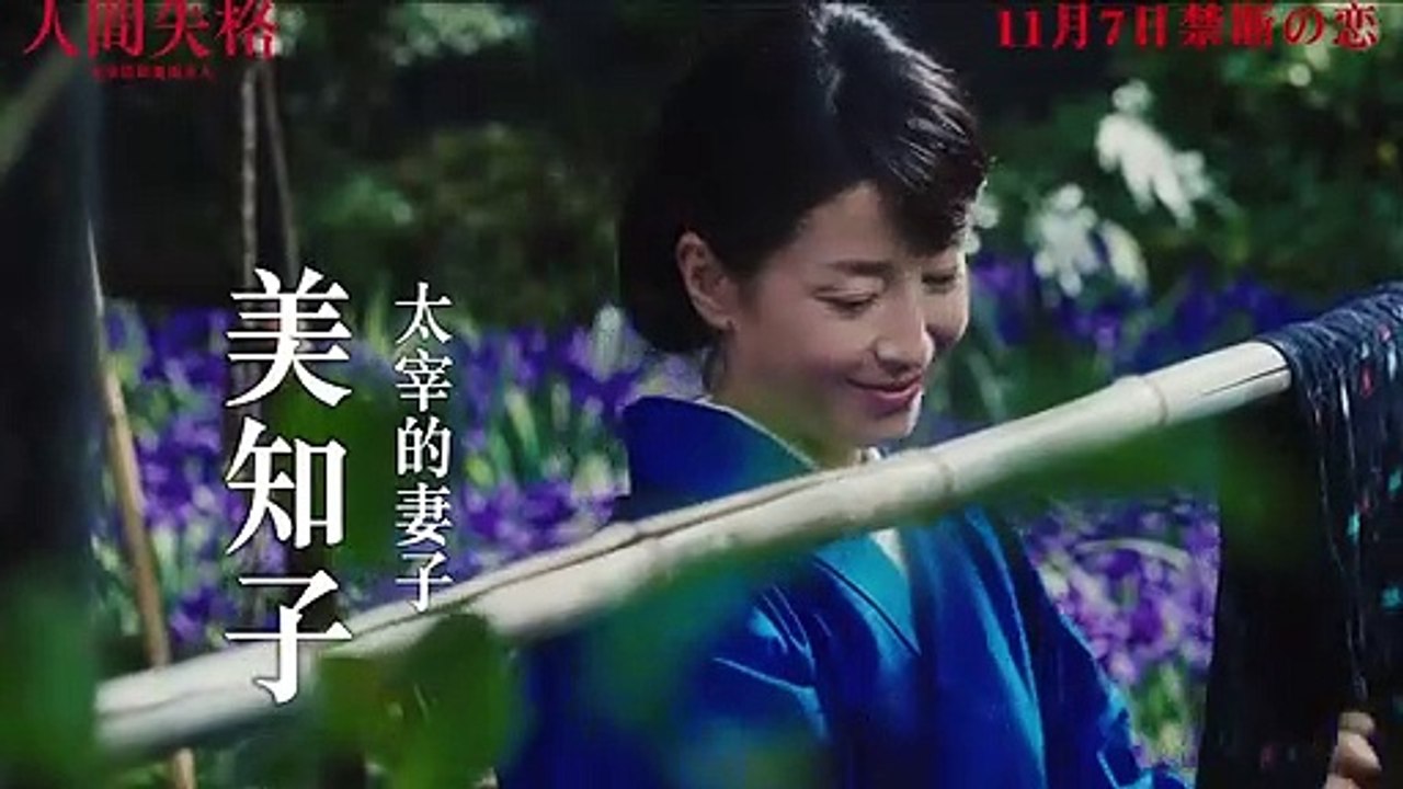 No Longer Human (Ningen shikkaku: Dazai Osamu to 3-nin no onna-tachi) English-subtitled Hong Kong theatrical trailer