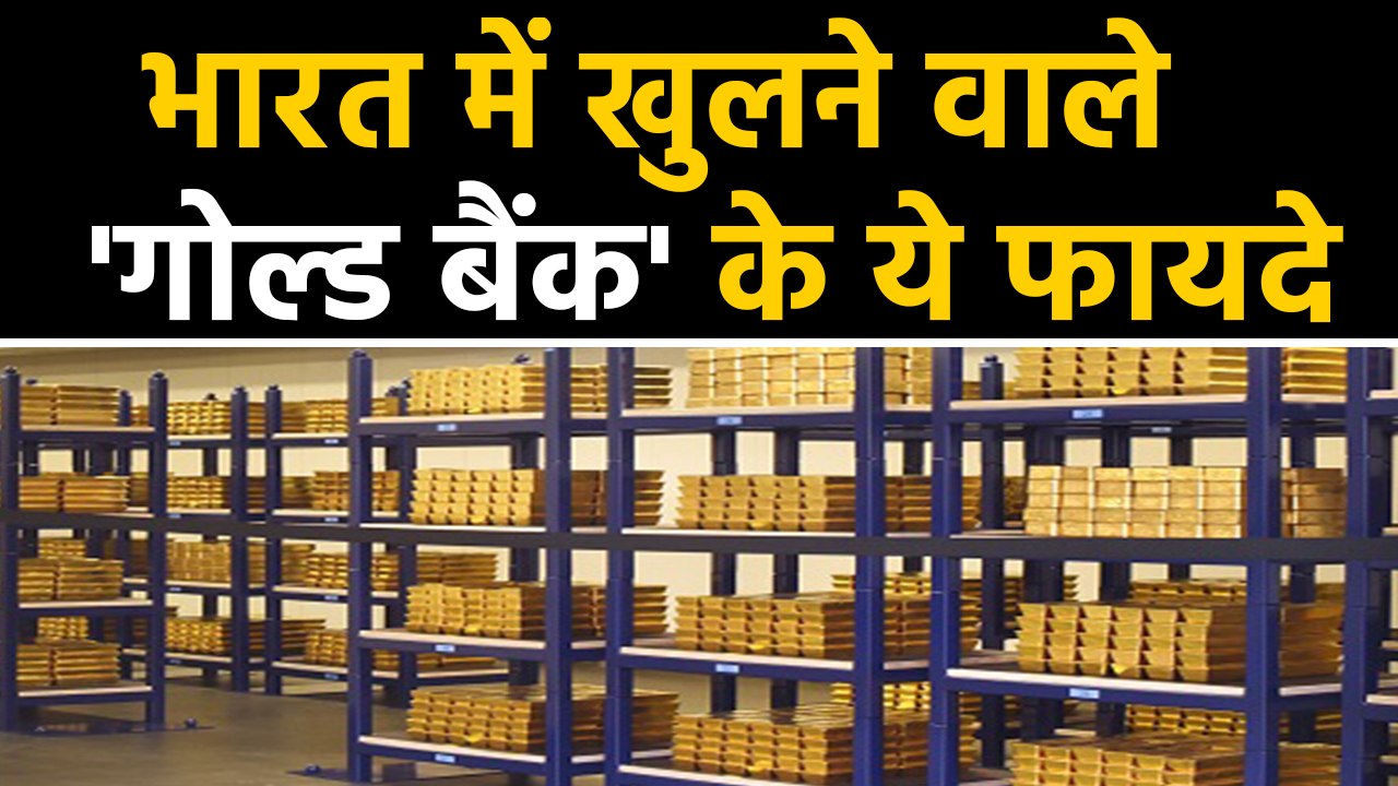 India में Gold Bank खोलने की तैयारी,Common Man को मिलेगें ये Benefits |वनइंडिया हिंदी