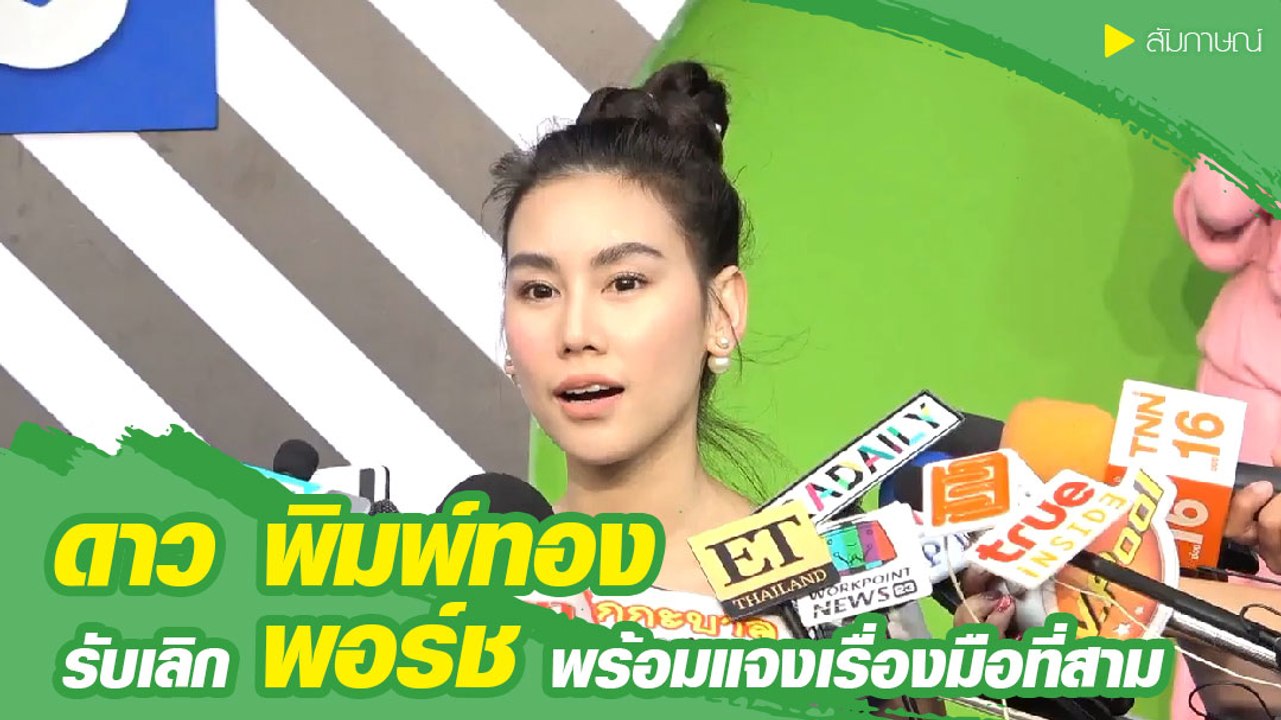 ดาว พิมพ์ทอง รับเลิก พอร์ช พร้อมแจงรูปคู่สาวของฝ่ายชาย