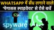 Pegasus Spyware कर रहा आपके Secret Whatsapp Messages की जासूसी, ऐसे बचें | वनइंडिया हिंदी