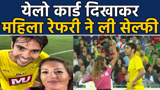 Female Referee shows Yellow Card to Brazilian Legend KAKA and takes Selfie |वनइंडिया हिंदी