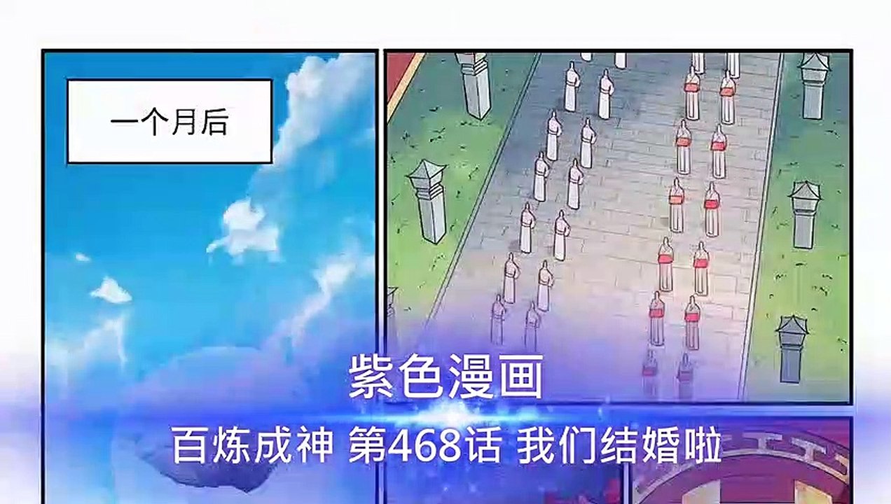 百鍊成神 第468話 我們結婚啦 - 超清版漫畫