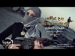 ردح عراقي | شالو شالو سمعو بينه وشالو حمدان الجبوري ✌✌✌