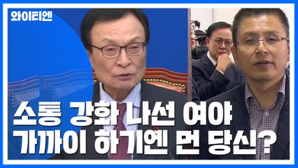 이해찬·황교안 "소통 강화"...가까이 하기엔 너무 먼 당신? / YTN
