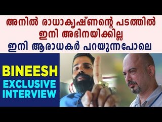 Bineesh Bastin Says He Won't Act Again In Anil Radhakrishnan's movies | Oneindia Malayalam
