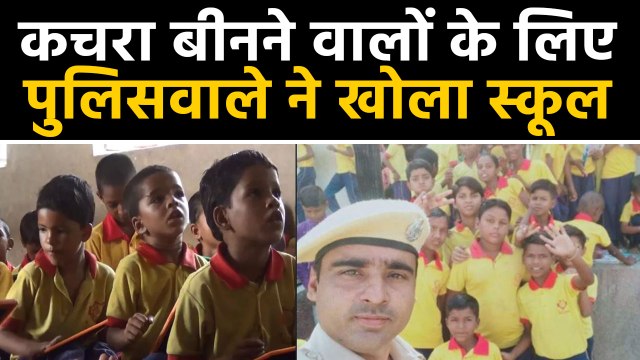 Rajasthan के चुरू में Police Man ने गरीब, कचरा बीनने वाले बच्चों के लिए खोला School। वनइंडिया हिंदी