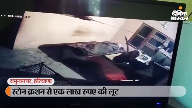 क्रशर में हथियार लेकर घुसे बदमाशों ने मुनीम से 1 लाख रुपए लूटे, सीसीटीवी में कैद हुई घटना
