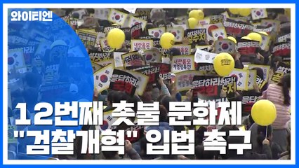 "검찰개혁" 입법 촉구...12번째 촛불 문화제 / YTN