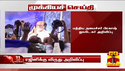 #Breaking : "ரஜினிக்கு சிறப்பு விருது" - மத்திய அமைச்சர் பிரகாஷ் ஜவடேகர் அறிவிப்பு | Rajinikanth
