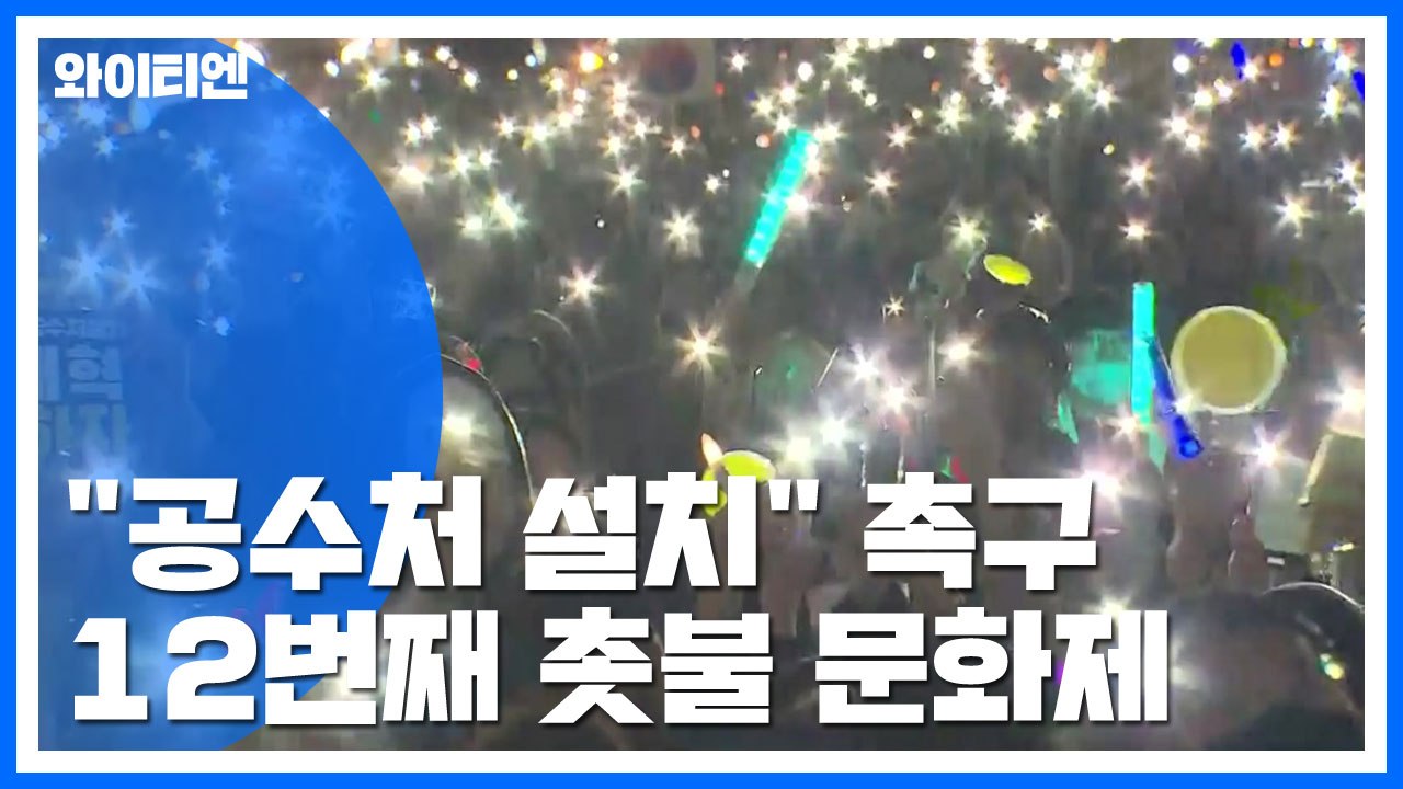 "공수처 설치" 촉구...여의도 촛불 문화제 / YTN