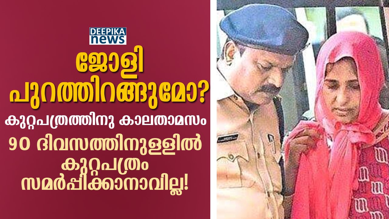 ജോളി പുറത്തിറങ്ങുമോ? കുറ്റപത്രത്തിനു കാലതാമസം