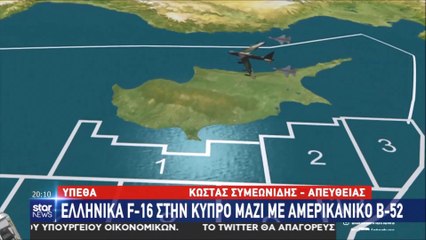 "Ελληνικά F-16 στην Κύπρο μαζί με αμερικανικό Β-52"