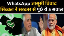 WhatsApp जासूसी पर बढ़ा Conflict,Kapil Sibal ने Modi Government को घेरा | वनइंडिया हिंदी