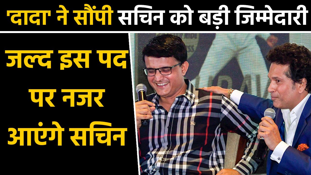 BCCI President Sourav Ganguly will give special assignment to Sachin Tendulkar | वनइंडिया हिंदी