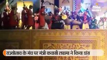 राज्योत्सव के मंच पर मंत्री कवासी लखमा ने किया डांस