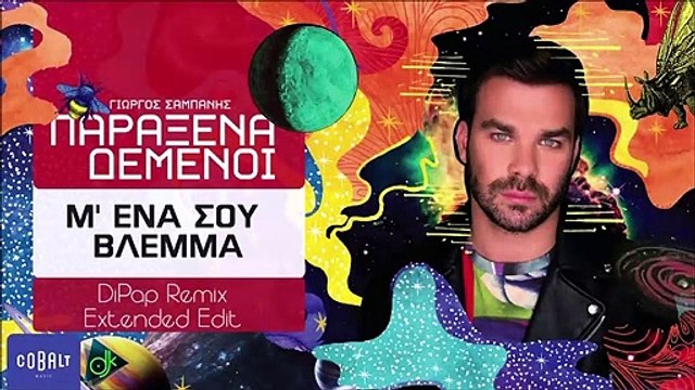 Γιώργος Σαμπάνης - Μ' Ένα Σου Βλέμμα (DiPap Remix Extended Edit)